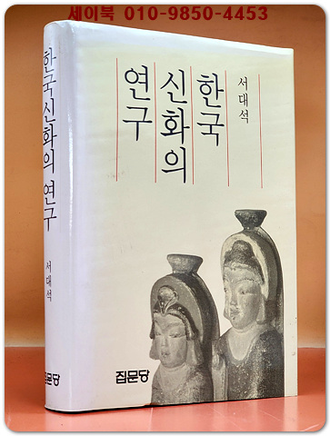 한국신화의 연구