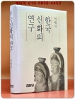 한국신화의 연구 상품 이미지