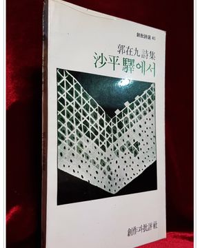 사평역에서- 곽재구 시집 (창비시선 40) <1983년 초판>