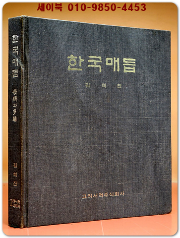 한국매듭 (매듭과 다회) - 김희진 著 / 1982 증보판/저자서명본