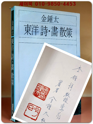 동양 시, 화 산책 (東洋詩. 畵 散策) 1984 초판/저자서명본
