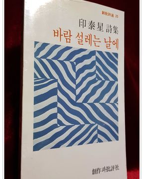 바람 설레는 날에 -인태성 시집 <1981년 초판>