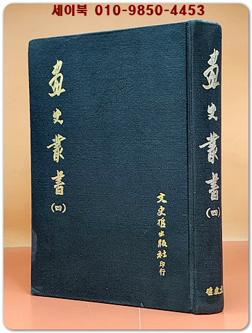 화사총서 畵史叢書( 四) 1974 文史哲出版社