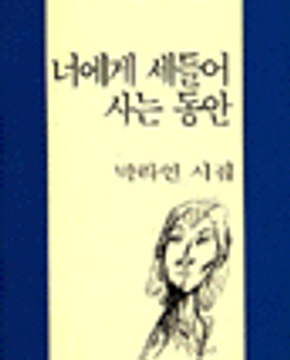 너에게 세들어 사는 동안 -박라연 시집- <1996년 초판>