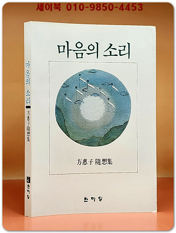 마음의 소리 - 한국추상미술 제1세대 방혜자 수상집(저자서명 희귀본)