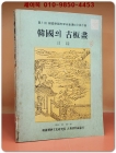 한국의 고판화 목록 (제1회 한국학국제학술회의기념전시회) 상품 이미지