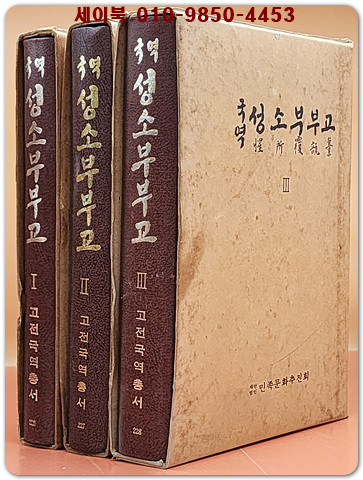 국역 성소부부고 1,2,3 (26권 전3책) ﻿​양천 허균(1569~1618)의 시문집