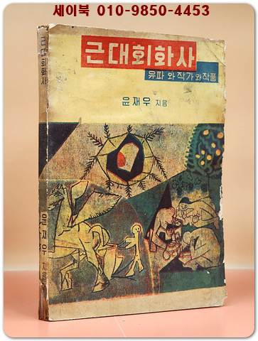 근대회화사(유파와 작가와 작품) -윤재우 지음/1959년판