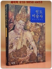 인도 미술사 - 굽타시대까지 상품 이미지