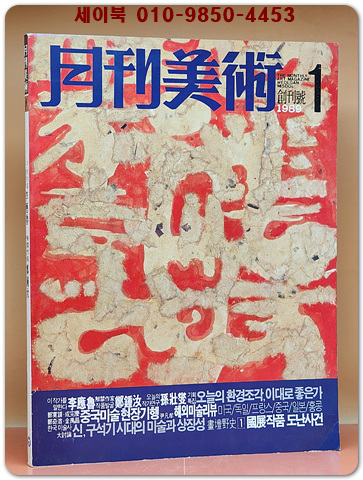월간미술 1989년1월 창간호