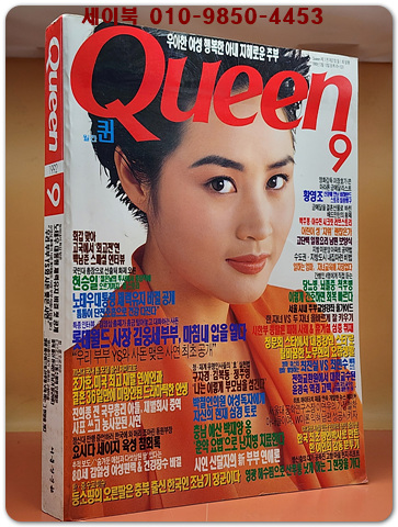 월간 퀸 1992년 9월호 <표지모델: 김혜수>