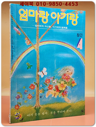 월간 엄마랑 아기랑 1976년 4월 창간호