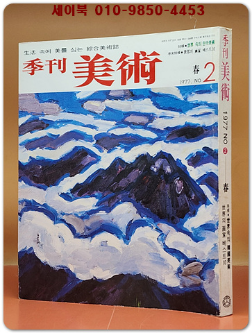 계간 미술 (季刊美術) -창간2호 (1977년 봄 통권 제2호) 