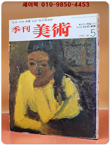 계간 미술 (季刊美術) -1978년 봄 통권 제5호) 