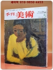 계간 미술 (季刊美術) -1978년 봄 통권 제5호)  상품 이미지