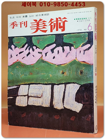 계간 미술 (季刊美術) -1978년 통권 제6호) 