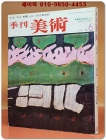 계간 미술 (季刊美術) -1978년 통권 제6호)  상품 이미지