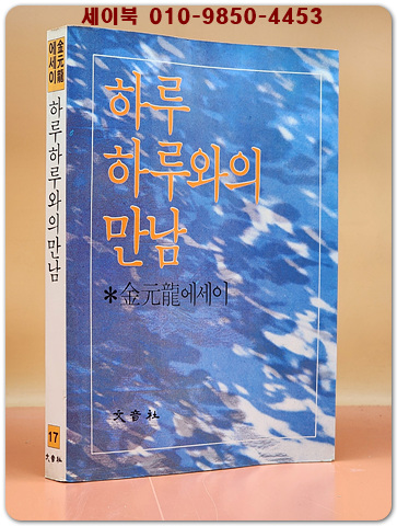 하루하루와의 만남  - 김원룡 에세이 (저자서명본) 1985년 초판 희귀본