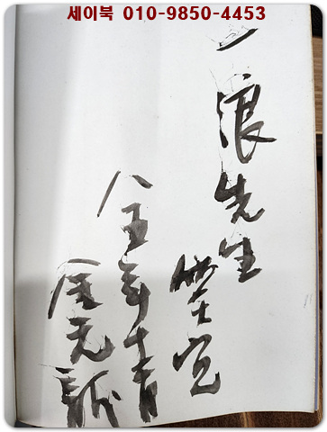 하루하루와의 만남  - 김원룡 에세이 (저자서명본) 1985년 초판 희귀본