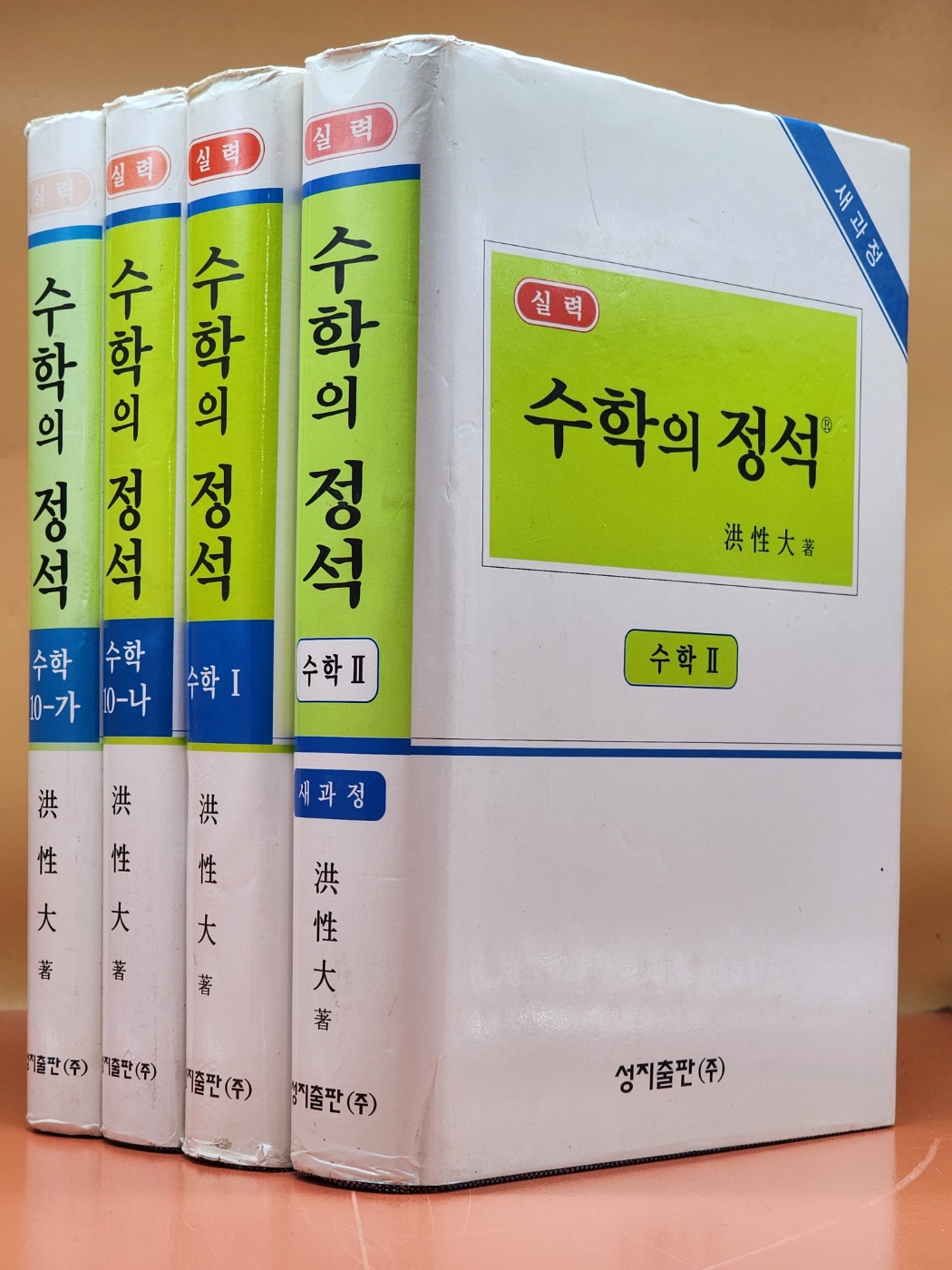 실력 수학의 정석 (전4권)수학10-가,나 수학1, 2 (2004 총개정 39판)