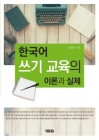 한국어 쓰기 교육의 이론과 실제 상품 이미지