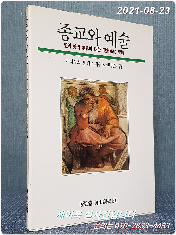 종교와 예술 - 열화당 미술신서 63