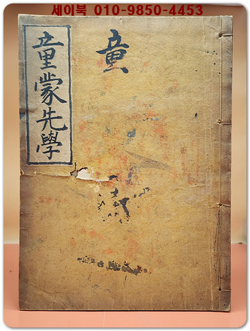동몽선학(한글해설이있는 옛날교과서) 1935년 초판