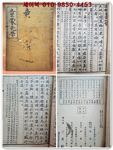 동몽선학(한글해설이있는 옛날교과서) 1935년 초판