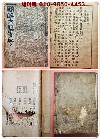 朝鮮太祖實紀 조선태조실기(全) 1927년 초판