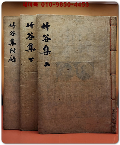 죽곡집竹谷集 - 李長榮(1521-1589) 4권2책+부록1책 (전3책)