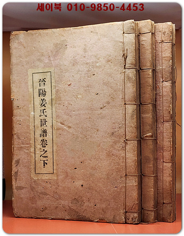 진주강씨 세보 (상,중,하- 전3책) 1937년 刊 상품 이미지