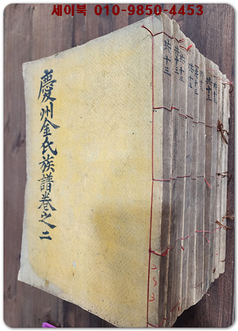 경주김씨 족보 慶州金氏族譜 전13책중 제1,3권 낙질  1932년 활자본