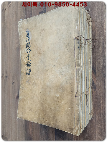 정간공자손보(貞簡公子孫譜) 전9책 완질 庚申年 1800년대로 추정 상품 이미지