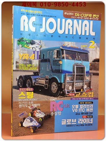 월간 RC저널 1997년 2월호 (통권15호)