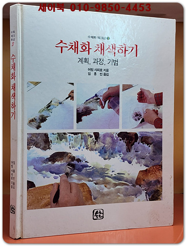 수채화 워크샵 3) 수채화 채색하기 - 계획,과정,기법-