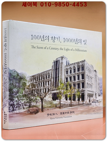 100년의 향기, 1000년의 빛 - 고려대학교 개교 100주년 기념 민족사학 백년의 발자취