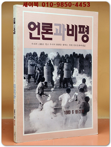 언론과 비평 1989년 6월 창간호