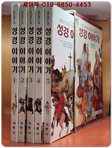 계몽사) 성경 이야기1-5 (전5권)