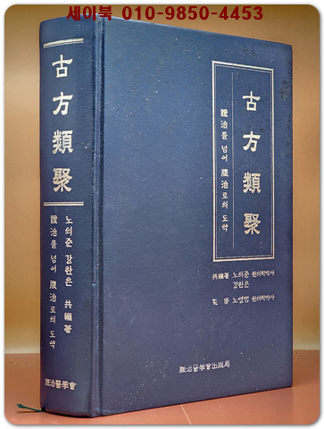 고방류취(古方類聚)증치를 넘어 복치로의 도약