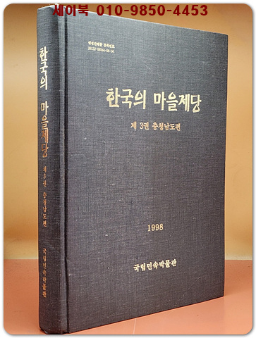 한국의 마을제당 (제3권) - 충청남도편