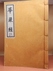 대방광불화엄경소초 (大方廣佛華嚴經疏鈔) 권17지1,2 목판본의 영인본   상품 이미지