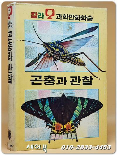 추억의책) 금성 칼라과학 만화학습 9) 곤충과 관찰