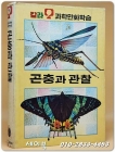 추억의책) 금성 칼라과학 만화학습 9) 곤충과 관찰 상품 이미지