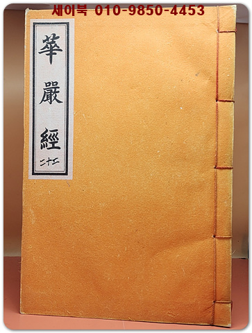 대방광불화엄경소초 (大方廣佛華嚴經疏鈔) 권22지1,2 권23지1 목판본의 영인본  