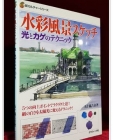 수채 풍경 스케치 水彩風景スケッチ　光とカゲのテクニック( 빛과 어둠의 테크닉） 상품 이미지