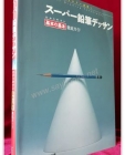 スーパー鉛筆デッサン(슈퍼 연필 데생) わかりやすい基本の基本徹底ガイド 상품 이미지