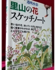 透明水彩　里山の花スケッチノート (투명수채)뒷동산의 꽃 스케치노트  상품 이미지