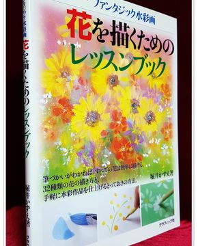 ファンタジック水彩画 花を描くためのレッスンブック (판타직 수채화 꽃을 그리기 위한 레슨북) 상품 이미지