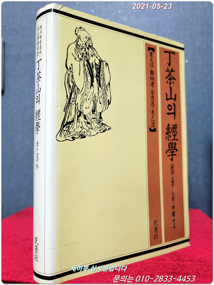 정다산의 경학 - 논어 맹자 대학 중용 연구 (대우학술총서다산학연구 3) 