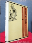 정다산의 경학 - 논어 맹자 대학 중용 연구 (대우학술총서다산학연구 3)  상품 이미지